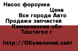 Насос-форсунка cummins ISX EGR 4088665/4076902 › Цена ­ 12 000 - Все города Авто » Продажа запчастей   . Кемеровская обл.,Таштагол г.